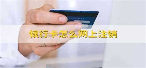 中国银行信用卡怎么注销-百度经验