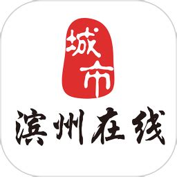 滨州在线安卓版下载-滨州在线手机app官方版免费下载[生活服务]-华军软件园