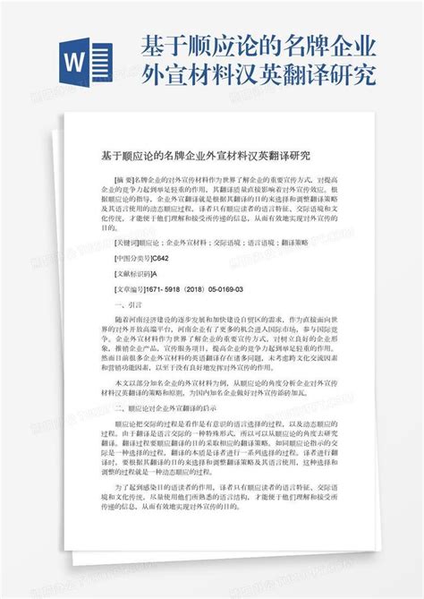 基于顺应论的名牌企业外宣材料汉英翻译研究Word模板下载_编号wwmnwmwz_熊猫办公