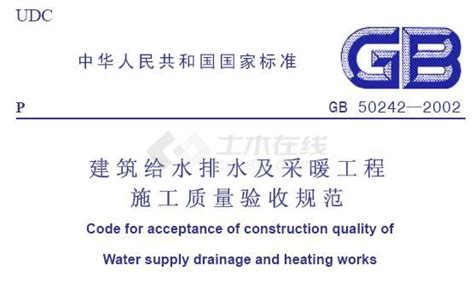 建筑给排水及采暖工程施工质量验收规范》GB50242-2002._水利质量控制_土木在线