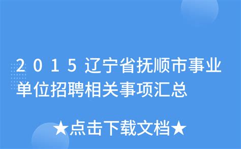 2015辽宁省抚顺市事业单位招聘相关事项汇总