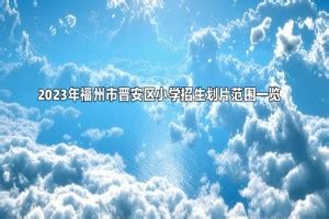 福州市象峰学校二部正式揭牌 - 教育资讯 - 东南网