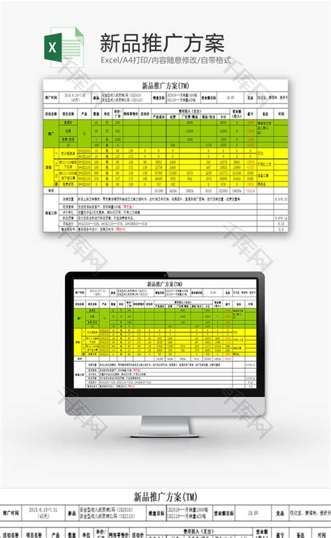 日常办公新品推广方案Excel模板_千库网(excelID：86269)