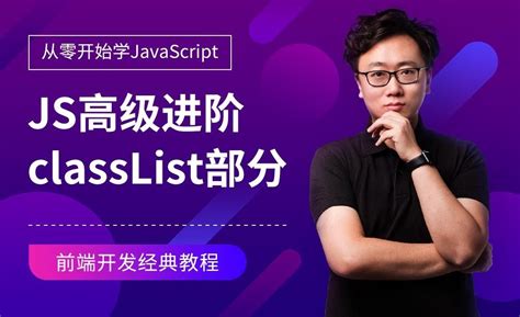 JS进阶-classList部分-JavaScript零基础经典课程 - 编程开发教程_Sublime Text（3） - 虎课网