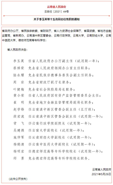 云南省人民政府发布一批任免职通知，涉及17名干部_时政_云南频道_云南网
