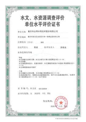 资质证书_重庆市会得水利技术股份有限公司