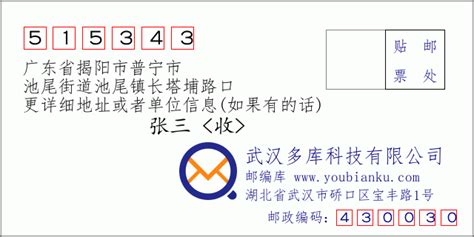 515343：广东省揭阳市普宁市 邮政编码查询 - 邮编库 ️