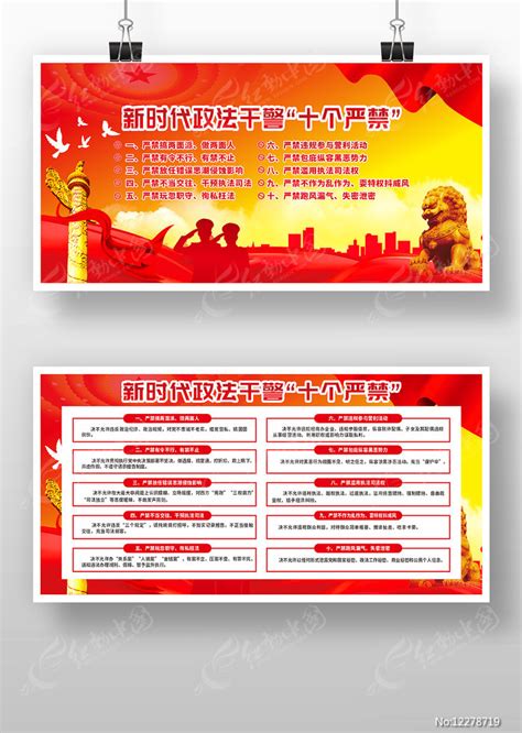 红色党建十个严禁双面展板图片下载_红动中国