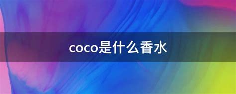 coco是什么香水 - 业百科