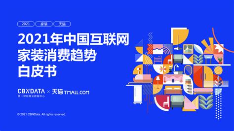 2021年中国互联网家装消费趋势白皮书 | CBNData