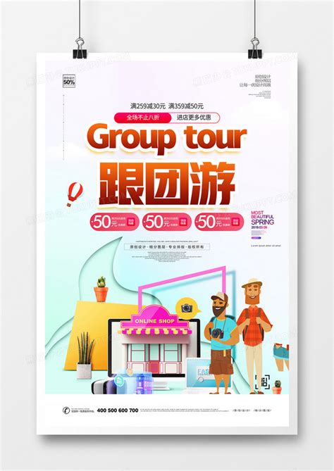 创意跟团游旅游宣传海报广告模板设计图片下载_psd格式素材_熊猫办公