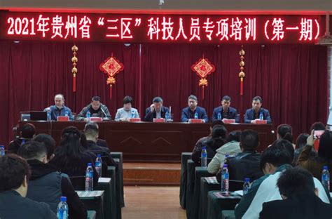 2021年贵州省第1期“三区”科技人员专项培训开班 -中华人民共和国科学技术部