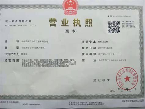 营业执照-扬州春晖自动化仪表有限公司
