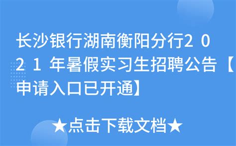 长沙银行湖南衡阳分行2021年暑假实习生招聘公告【申请入口已开通】