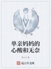 单亲妈妈的心酸和无奈最新章节免费阅读_全本目录更新无删减 - 起点中文网官方正版