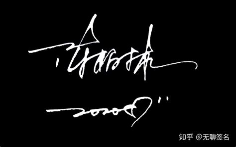 王健最简单的艺术签名怎么写，，可以给个简单的