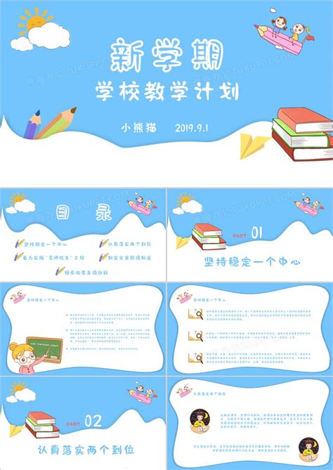 小清新卡通新学期学校教学计划模版PPT模板下载_熊猫办公