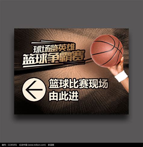 简约大气篮球比赛现场指引牌设计图片_标识指示_编号11301051_红动中国