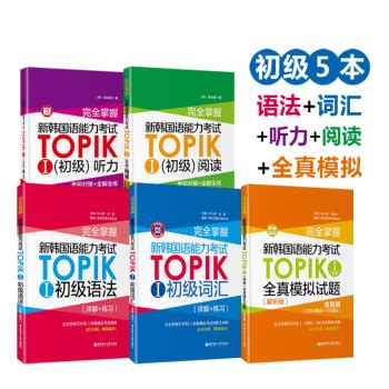 《赠PDF版真题(5本)新韩国语能力考试TOPIK初级 语法+词汇+阅读+听力+全真模拟试题 1 2级》【摘要 书评 试读】- 京东图书