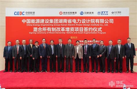 华汇集团作为战略投资者参与中国能源建湖南院混合所有制改革 - 新闻 - 华汇城市建设服务平台