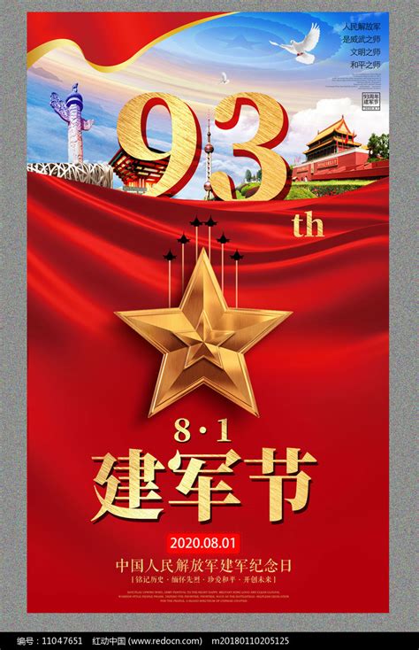 八一建军节93周年宣传展板图片_海报_编号11047651_红动中国