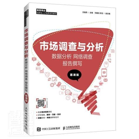 清华大学出版社-图书详情-《市场调查分析与预测》