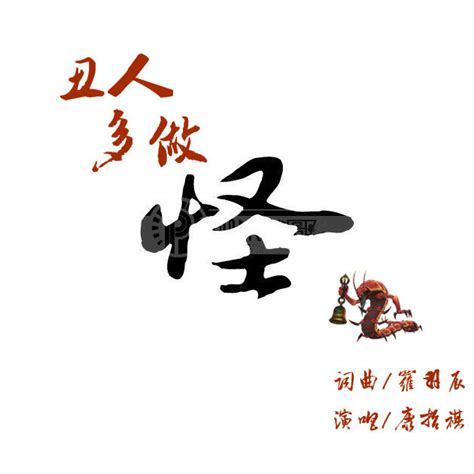 丑人多作怪图片