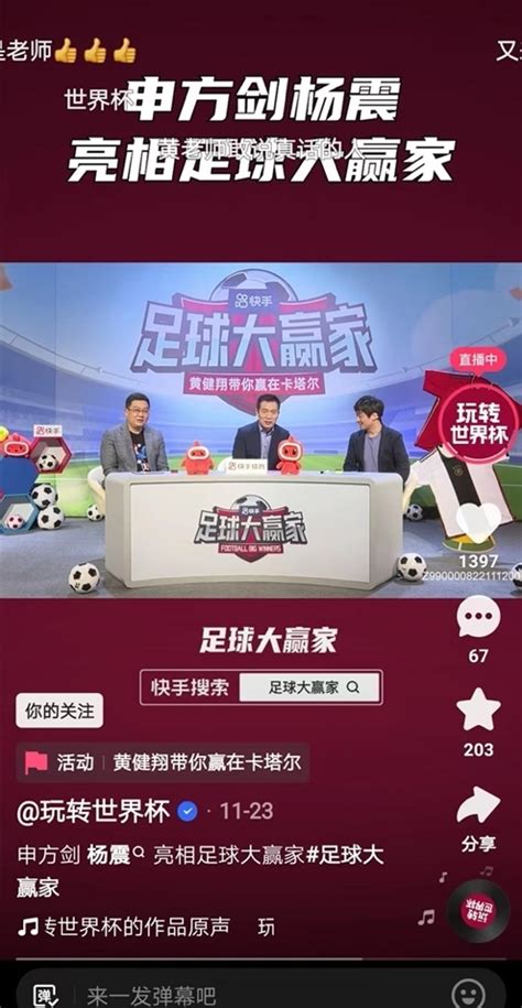 黄健翔领衔一众名嘴比分大预测 《足球大赢家》带快手老铁玩转世界杯
