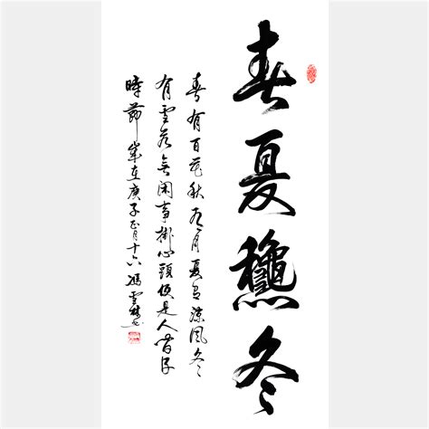 无门慧开禅师《平常心是道》书法作品 春有百花秋有月，夏有凉风冬有雪。 楷书条幅字画_冯雪林书法网