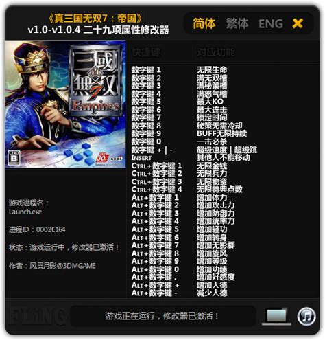 真三国无双7全功能修改器下载Ver1.0-乐游网游戏下载