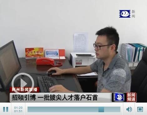 加大人才引进力度 30名研究生和本科生落户石首-新闻中心-荆州新闻网