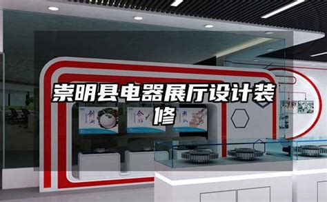 崇明县电器展厅设计装修-火星时代