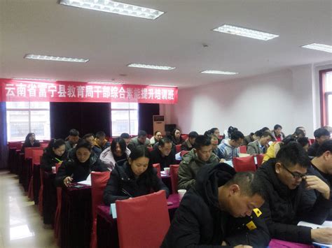 云南省富宁县教育局干部综合素能提升培训班(第二期)开班