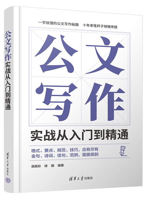 清华大学出版社-图书详情-《公文写作实战从入门到精通》