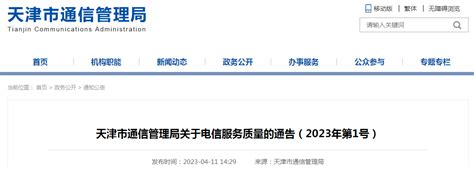 天津市通信管理局关于电信服务质量的通告（2023年第1号）-中国质量新闻网