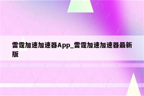 雷霆加速加速器App_雷霆加速加速器最新版 - 注册外服方法 - APPid共享网