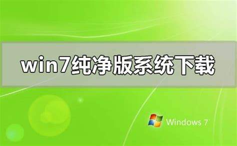 Win7旗舰版纯净版下载_Windows7旗舰版32位纯净版_萝卜家园