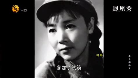 1949年田华还在抗敌话剧团 《白毛女》剧组点名让她试镜_凤凰网视频_凤凰网