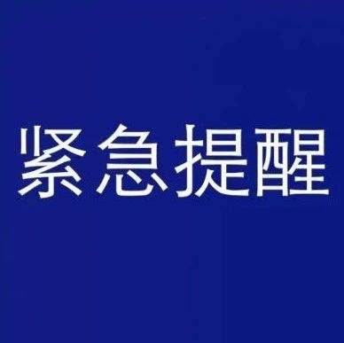 哈尔滨市疾病预防控制中心紧急提醒_疫情