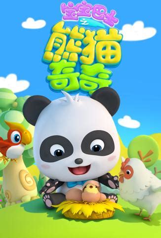 宝宝巴士之熊猫奇奇-动漫-高清在线观看-百搜视频