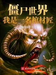 第一章 削木鹊，送阴魂！ _《僵尸世界：我是一名棺材匠》小说在线阅读 - 起点中文网