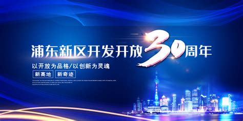 蓝色大气浦东开发开放30周年宣传海报图片_海报_编号11257575_红动中国