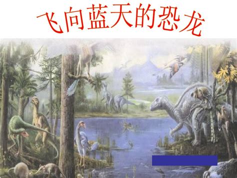 小学语文四年级下册课文朗读《飞向蓝天的恐龙》
