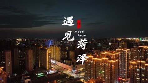 "遇见菏泽"城市宣传片制作-古田路9号-品牌创意/版权保护平台