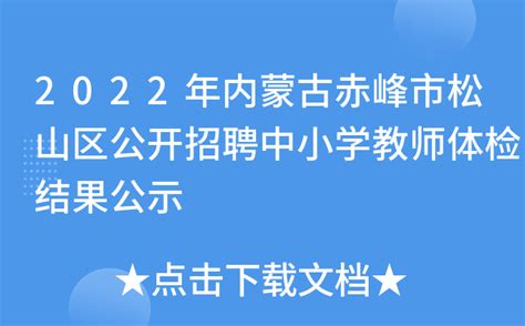 2022年内蒙古赤峰市松山区公开招聘中小学教师体检结果公示