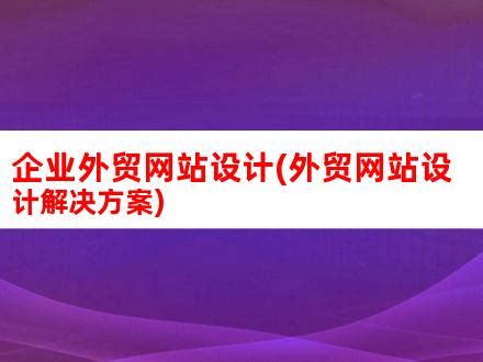 企业外贸网站设计(外贸网站设计解决方案)_V优客