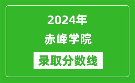 赤峰学院录取分数线2024年是多少分(附各省录取最低分)_4221学习网