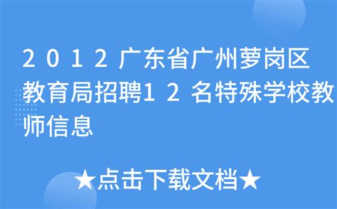 2012广东省广州萝岗区教育局招聘12名特殊学校教师信息