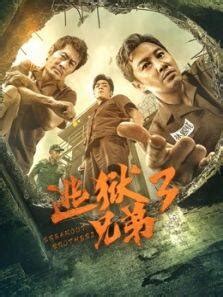 《逃狱兄弟2》今日正式上映 港式监狱电影再现江湖兄弟情