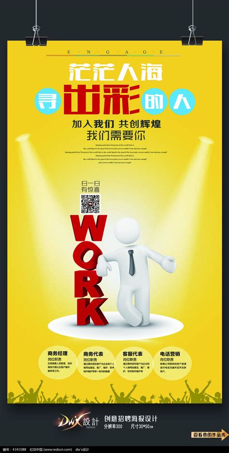 个性企业招聘海报设计图片下载_红动中国